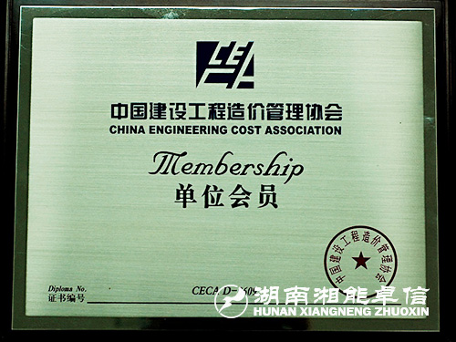 中價(jià)協(xié)會員證