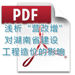 向明、劉方龍、張娟麗-淺析“營改增”對湖南省建設(shè)工程造價(jià)的影響