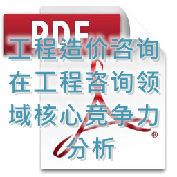 (孟冬梅、劉艷秋、張莉)工程造價(jià)咨詢在工程咨詢領(lǐng)域核心競爭力分析