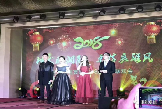 “神犬旺湘能，卓信展雄風”湘能卓信集團2018迎新春聯歡晚會1