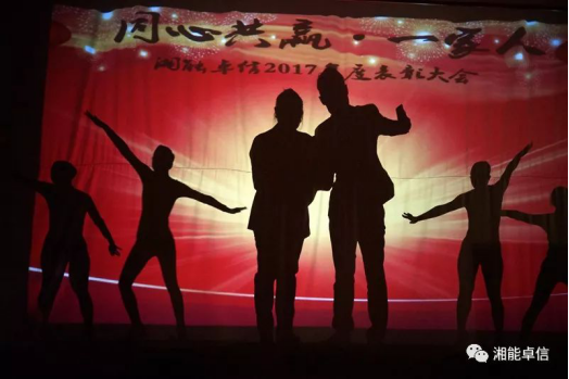 “神犬旺湘能，卓信展雄風”湘能卓信集團2018迎新春聯歡晚會8