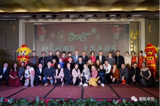 “神犬旺湘能，卓信展雄風”湘能卓信集團2018迎新春聯歡晚會9