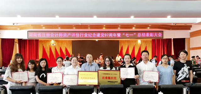 湖南省注冊會計師資產(chǎn)評估行業(yè)紀念建黨97周年暨“七一”總結表彰大會