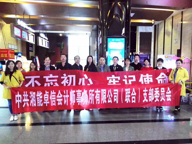 中共湘能卓信會計師事務所有限公司（聯(lián)合） 支部委員會組織觀影活動