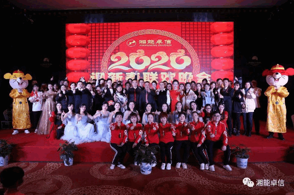 “湘能情，卓信夢，奮進(jìn)正當(dāng)時”湘能卓信2020迎新春聯(lián)歡晚會