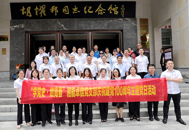 湘能卓信黨支部開展“學黨史，燃青春”主題黨日 暨慶祝中國共產(chǎn)黨成立100周年活動
