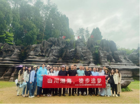 山川湖海，徒步追夢——湘能卓信戶外徒步活動(dòng)