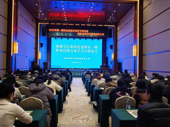 湘聚卓越、信創(chuàng)效能——2025年湘能卓信黨建暨第一期職業(yè)技能交流學(xué)習(xí)圓滿收官，開啟奮進(jìn)新篇
